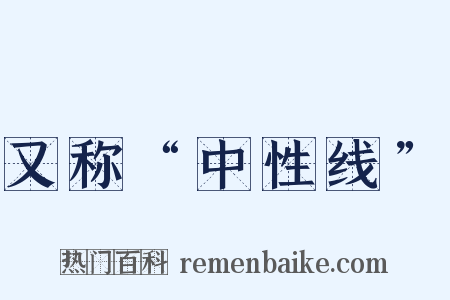又称“中性线”是什么意思的图片